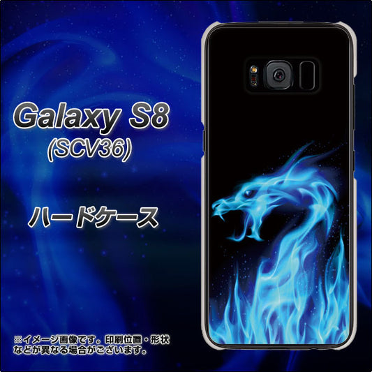 au ギャラクシー S8 SCV36 高画質仕上げ 背面印刷 ハードケース【617 ブルードラゴン】