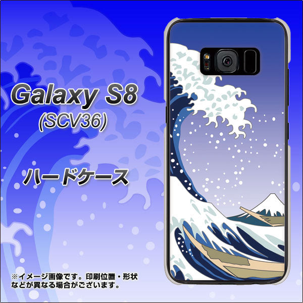 au ギャラクシー S8 SCV36 高画質仕上げ 背面印刷 ハードケース【625 波に富士】