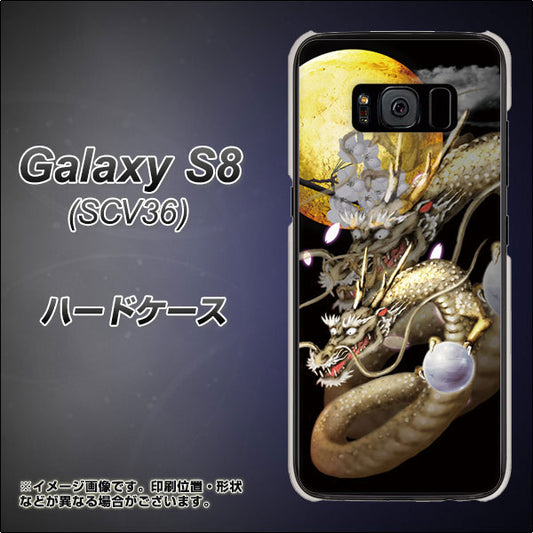 au ギャラクシー S8 SCV36 高画質仕上げ 背面印刷 ハードケース【1003 月と龍】