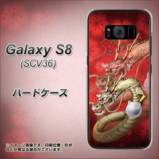 au ギャラクシー S8 SCV36 高画質仕上げ 背面印刷 ハードケース【1004 桜と龍】