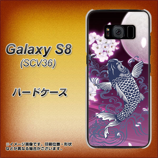 au ギャラクシー S8 SCV36 高画質仕上げ 背面印刷 ハードケース【1029 月と鯉（紫）】