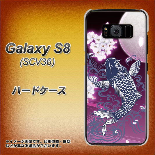 au ギャラクシー S8 SCV36 高画質仕上げ 背面印刷 ハードケース【1029 月と鯉（紫）】