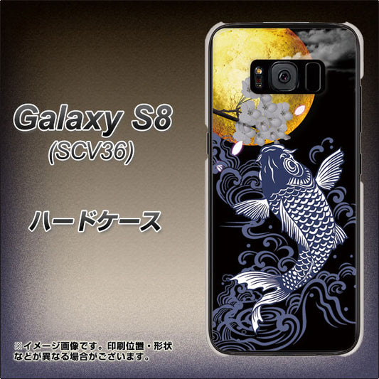 au ギャラクシー S8 SCV36 高画質仕上げ 背面印刷 ハードケース【1030 月と鯉】