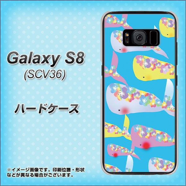 au ギャラクシー S8 SCV36 高画質仕上げ 背面印刷 ハードケース【1045 くじらの仲間】