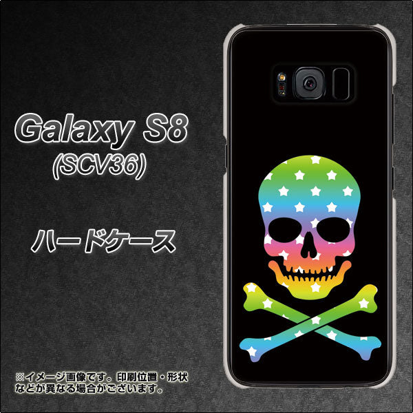 au ギャラクシー S8 SCV36 高画質仕上げ 背面印刷 ハードケース【1072 ドクロフレームレインボースター】