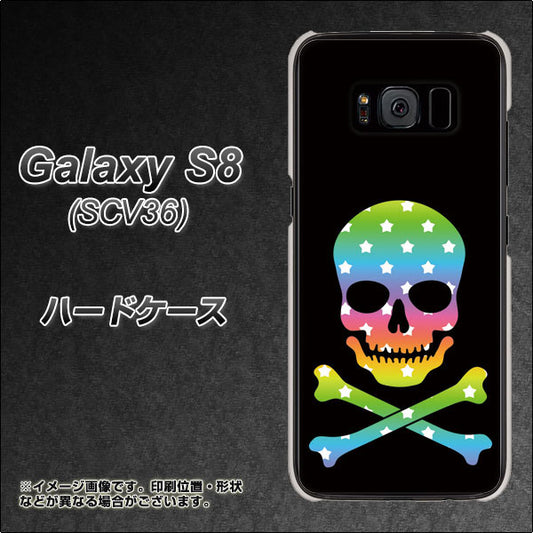 au ギャラクシー S8 SCV36 高画質仕上げ 背面印刷 ハードケース【1072 ドクロフレームレインボースター】