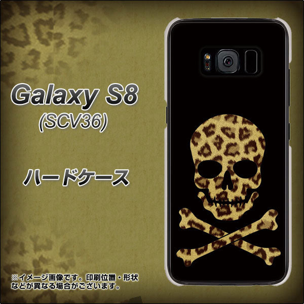 au ギャラクシー S8 SCV36 高画質仕上げ 背面印刷 ハードケース【1078 ドクロフレームヒョウその他のカラー】