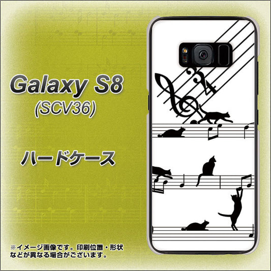 au ギャラクシー S8 SCV36 高画質仕上げ 背面印刷 ハードケース【1112 音符とじゃれるネコ2】