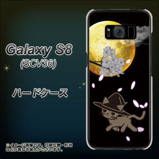au ギャラクシー S8 SCV36 高画質仕上げ 背面印刷 ハードケース【1115 月夜に散歩するネコ】