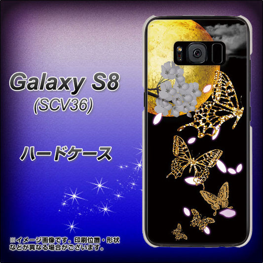 au ギャラクシー S8 SCV36 高画質仕上げ 背面印刷 ハードケース【1150 月に昇る蝶】