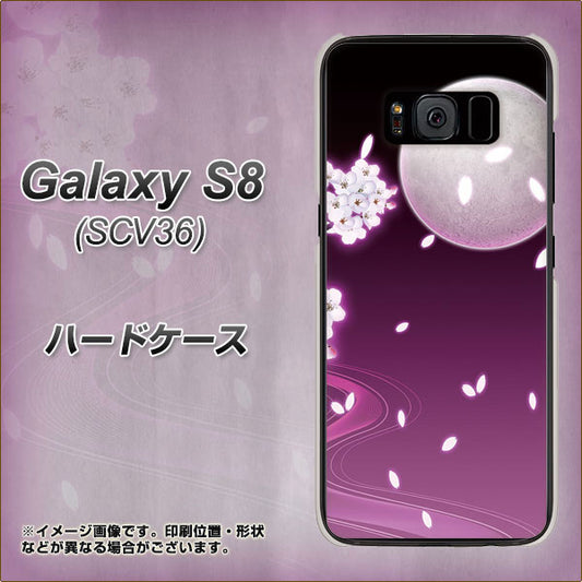 au ギャラクシー S8 SCV36 高画質仕上げ 背面印刷 ハードケース【1223 紫に染まる月と桜】