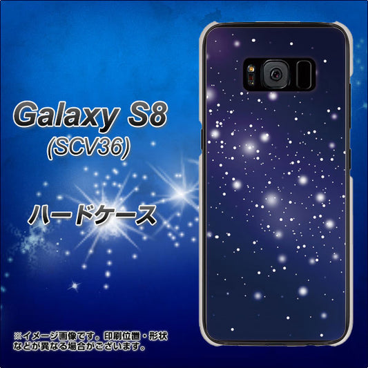 au ギャラクシー S8 SCV36 高画質仕上げ 背面印刷 ハードケース【1271 天空の川】
