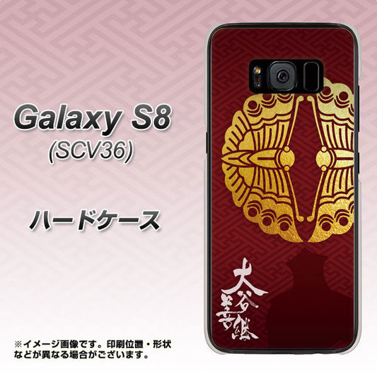 au ギャラクシー S8 SCV36 高画質仕上げ 背面印刷 ハードケース【AB811 大谷吉継シルエットと家紋】