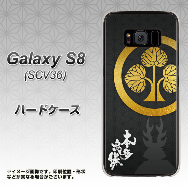 au ギャラクシー S8 SCV36 高画質仕上げ 背面印刷 ハードケース【AB814 本多忠勝 シルエットと家紋】