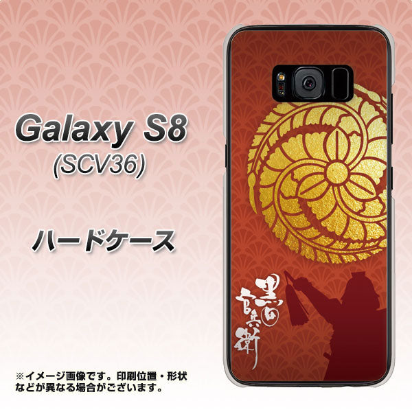au ギャラクシー S8 SCV36 高画質仕上げ 背面印刷 ハードケース【AB821 黒田官兵衛 シルエットと家紋】