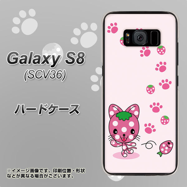 au ギャラクシー S8 SCV36 高画質仕上げ 背面印刷 ハードケース【AG819 イチゴ猫のにゃんベリー（ピンク）】