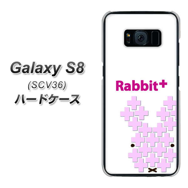 au ギャラクシー S8 SCV36 高画質仕上げ 背面印刷 ハードケース【IA802  Rabbit＋】