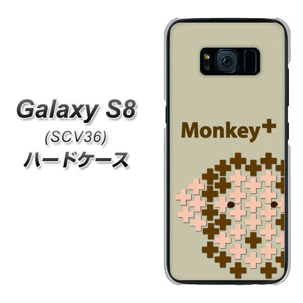 au ギャラクシー S8 SCV36 高画質仕上げ 背面印刷 ハードケース【IA803  Monkey＋】