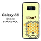 au ギャラクシー S8 SCV36 高画質仕上げ 背面印刷 ハードケース【IA804  Lion＋】