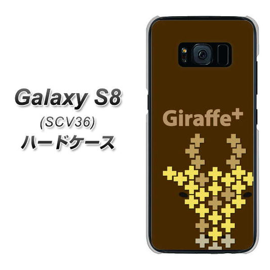 au ギャラクシー S8 SCV36 高画質仕上げ 背面印刷 ハードケース【IA805  Giraffe＋】