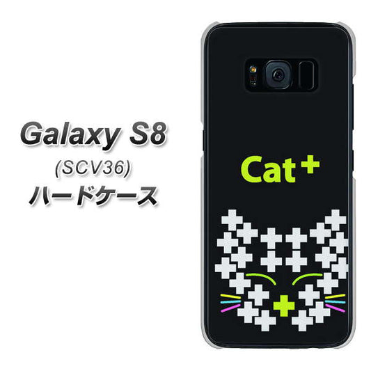 au ギャラクシー S8 SCV36 高画質仕上げ 背面印刷 ハードケース【IA807  Cat＋】
