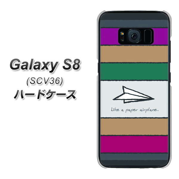 au ギャラクシー S8 SCV36 高画質仕上げ 背面印刷 ハードケース【IA809  かみひこうき】