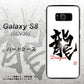 au ギャラクシー S8 SCV36 高画質仕上げ 背面印刷 ハードケース【OE804 龍ノ書】