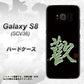 au ギャラクシー S8 SCV36 高画質仕上げ 背面印刷 ハードケース【OE823 歓】