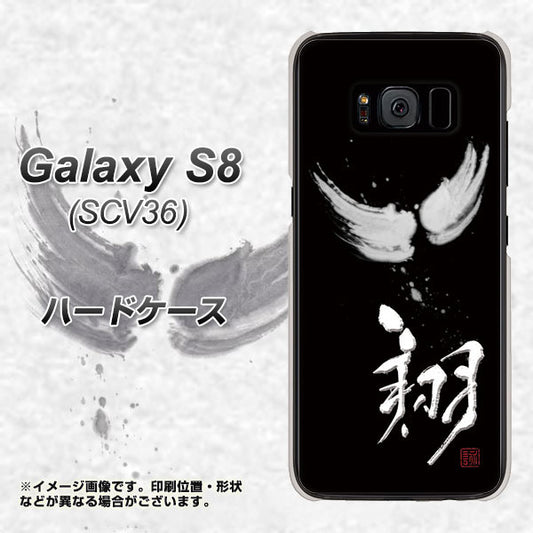 au ギャラクシー S8 SCV36 高画質仕上げ 背面印刷 ハードケース【OE826 翔】