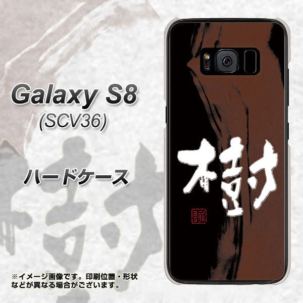 au ギャラクシー S8 SCV36 高画質仕上げ 背面印刷 ハードケース【OE828 樹】