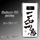 au ギャラクシー S8 SCV36 高画質仕上げ 背面印刷 ハードケース【OE844 一石二鳥】
