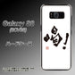 au ギャラクシー S8 SCV36 高画質仕上げ 背面印刷 ハードケース【OE845 喝！】