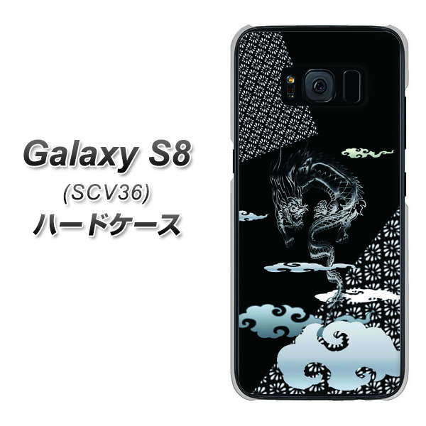 au ギャラクシー S8 SCV36 高画質仕上げ 背面印刷 ハードケース【YC906 雲竜01】