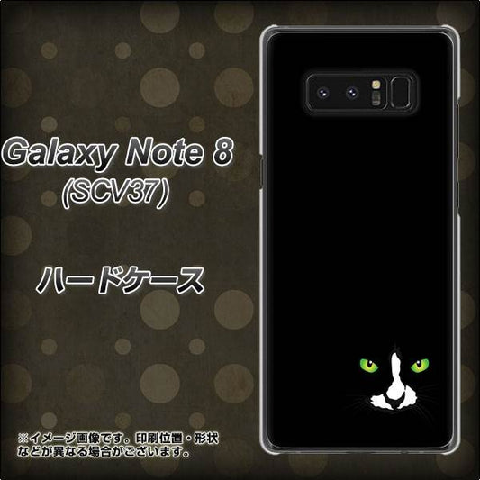 au ギャラクシーノート8 SCV37 高画質仕上げ 背面印刷 ハードケース【398 黒ネコ】