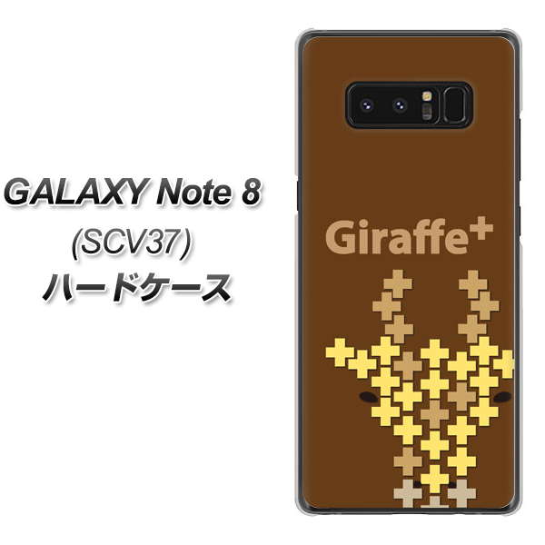 au ギャラクシーノート8 SCV37 高画質仕上げ 背面印刷 ハードケース【IA805  Giraffe＋】