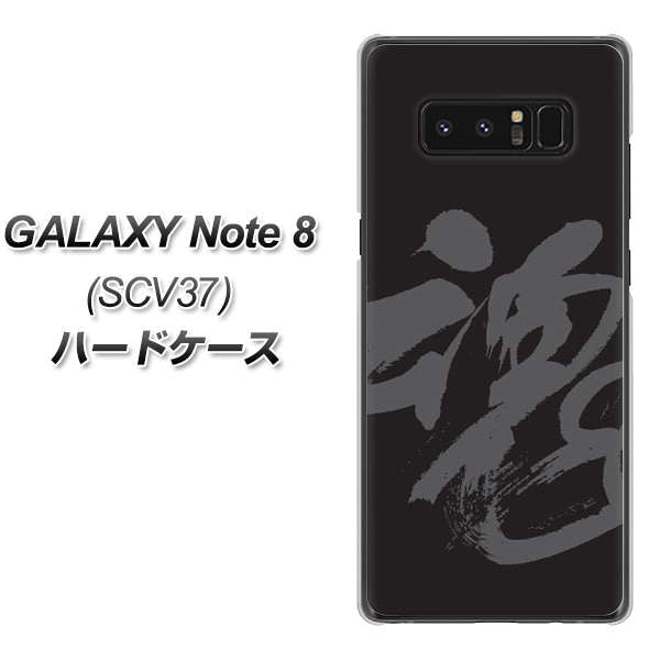 au ギャラクシーノート8 SCV37 高画質仕上げ 背面印刷 ハードケース【IB915  魂】
