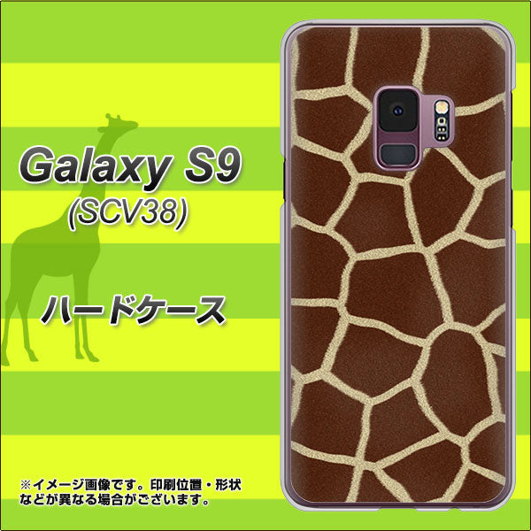 au ギャラクシー S9 SCV38 高画質仕上げ 背面印刷 ハードケース【209 キリンの背中】