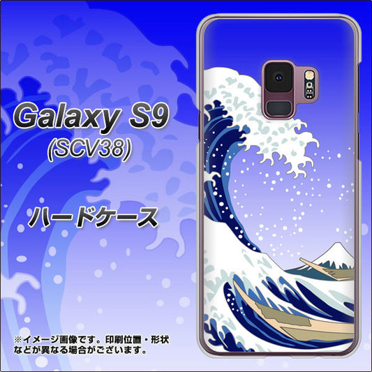 au ギャラクシー S9 SCV38 高画質仕上げ 背面印刷 ハードケース【625 波に富士】