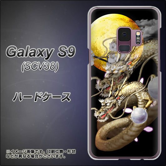 au ギャラクシー S9 SCV38 高画質仕上げ 背面印刷 ハードケース【1003 月と龍】