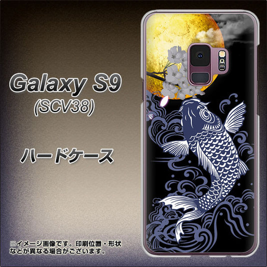 au ギャラクシー S9 SCV38 高画質仕上げ 背面印刷 ハードケース【1030 月と鯉】