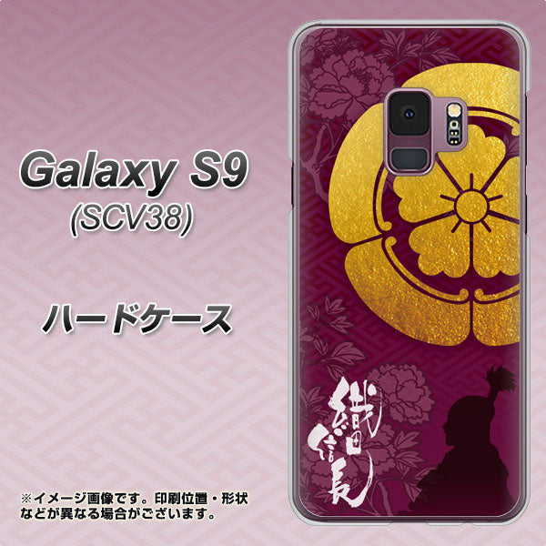 au ギャラクシー S9 SCV38 高画質仕上げ 背面印刷 ハードケース【AB803 織田信長 シルエットと家紋】