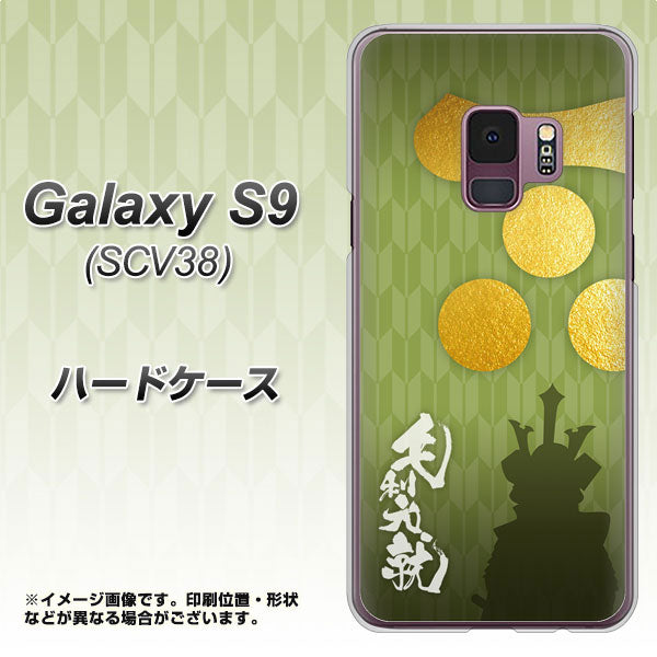 au ギャラクシー S9 SCV38 高画質仕上げ 背面印刷 ハードケース【AB815 毛利元就 シルエットと家紋】