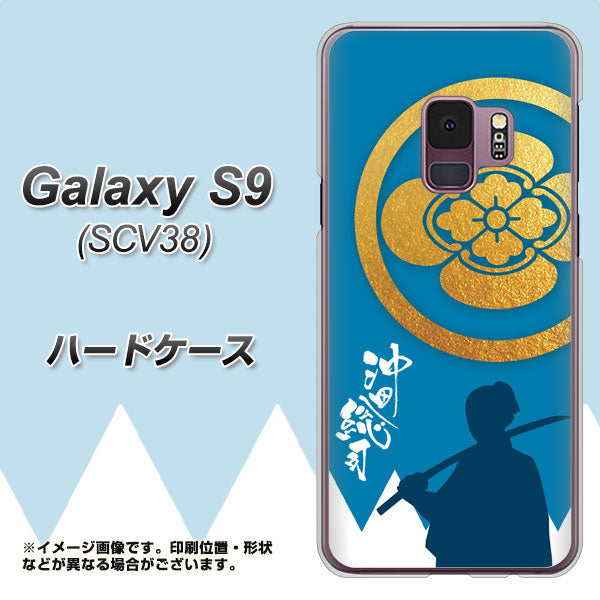 au ギャラクシー S9 SCV38 高画質仕上げ 背面印刷 ハードケース【AB824 沖田総司】