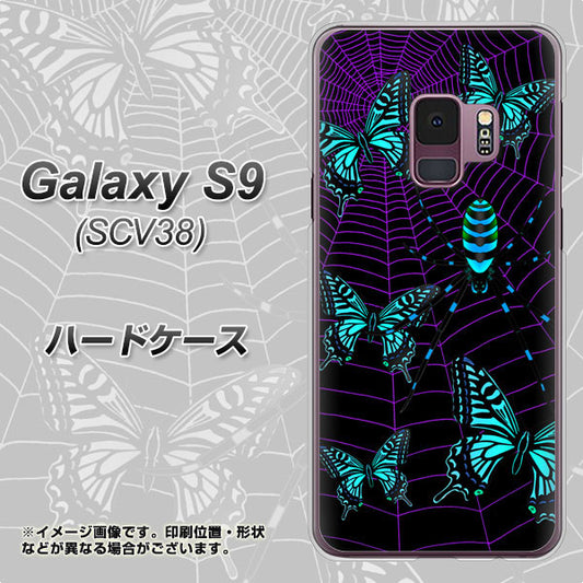 au ギャラクシー S9 SCV38 高画質仕上げ 背面印刷 ハードケース【AG830 蜘蛛の巣に舞う蝶（青）】