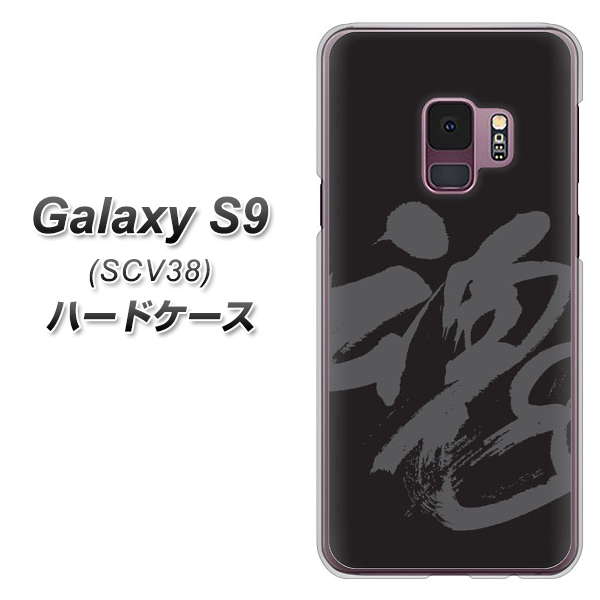 au ギャラクシー S9 SCV38 高画質仕上げ 背面印刷 ハードケース【IB915  魂】