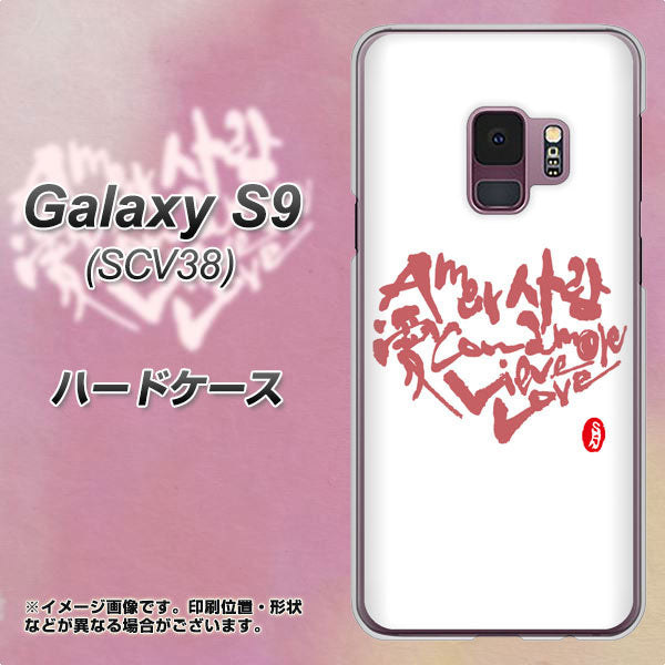 au ギャラクシー S9 SCV38 高画質仕上げ 背面印刷 ハードケース【OE801 世界の言葉で「愛（ホワイト）」のデザイン筆文字（書道家作品）】