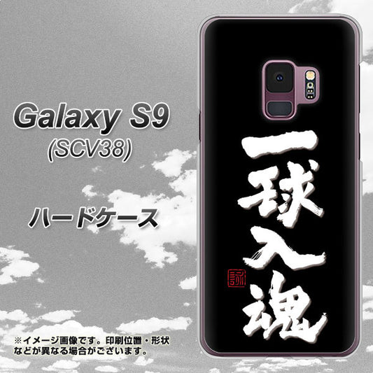 au ギャラクシー S9 SCV38 高画質仕上げ 背面印刷 ハードケース【OE806 一球入魂 ブラック】