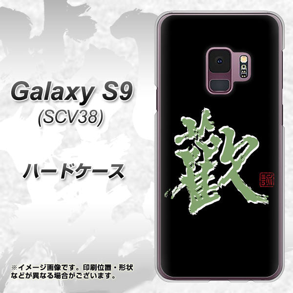 au ギャラクシー S9 SCV38 高画質仕上げ 背面印刷 ハードケース【OE823 歓】