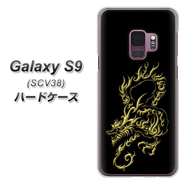 au ギャラクシー S9 SCV38 高画質仕上げ 背面印刷 ハードケース【VA831 闇と龍】