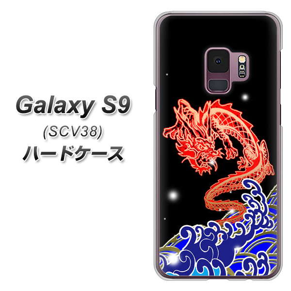 au ギャラクシー S9 SCV38 高画質仕上げ 背面印刷 ハードケース【YC903 水竜02】